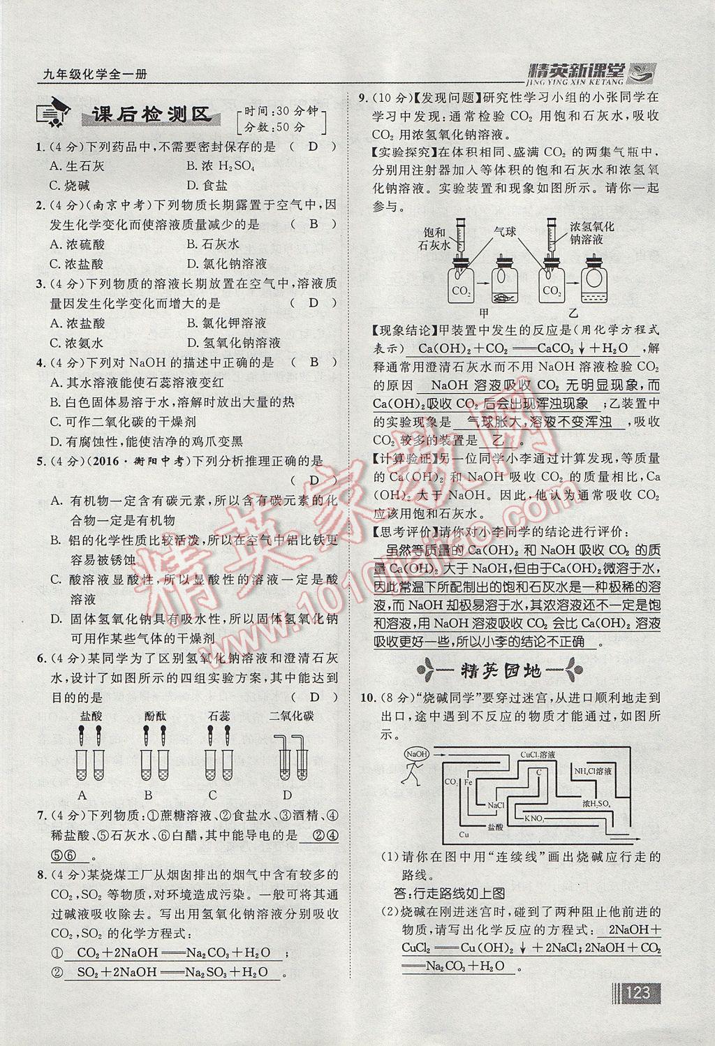 2017年精英新課堂九年級(jí)化學(xué)全一冊(cè)人教版貴陽(yáng)專(zhuān)版 第十單元 酸和堿第177頁(yè)