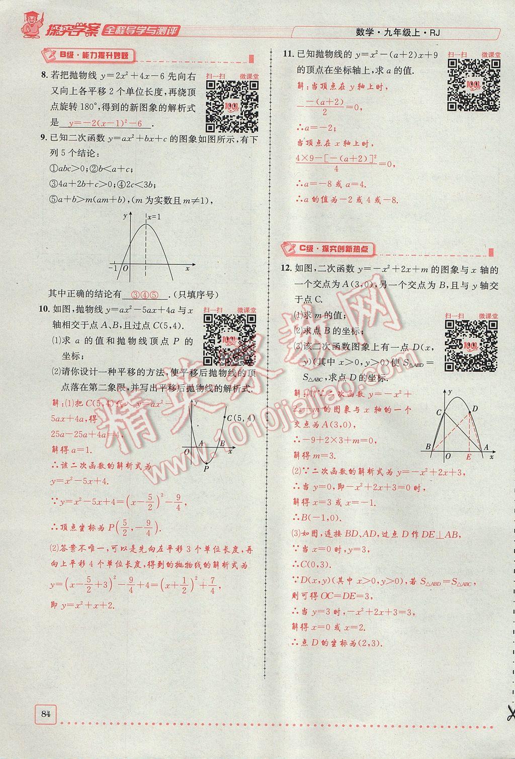 2017年探究學案全程導學與測評九年級數(shù)學上冊人教版 第二十二章 二次函數(shù)第115頁