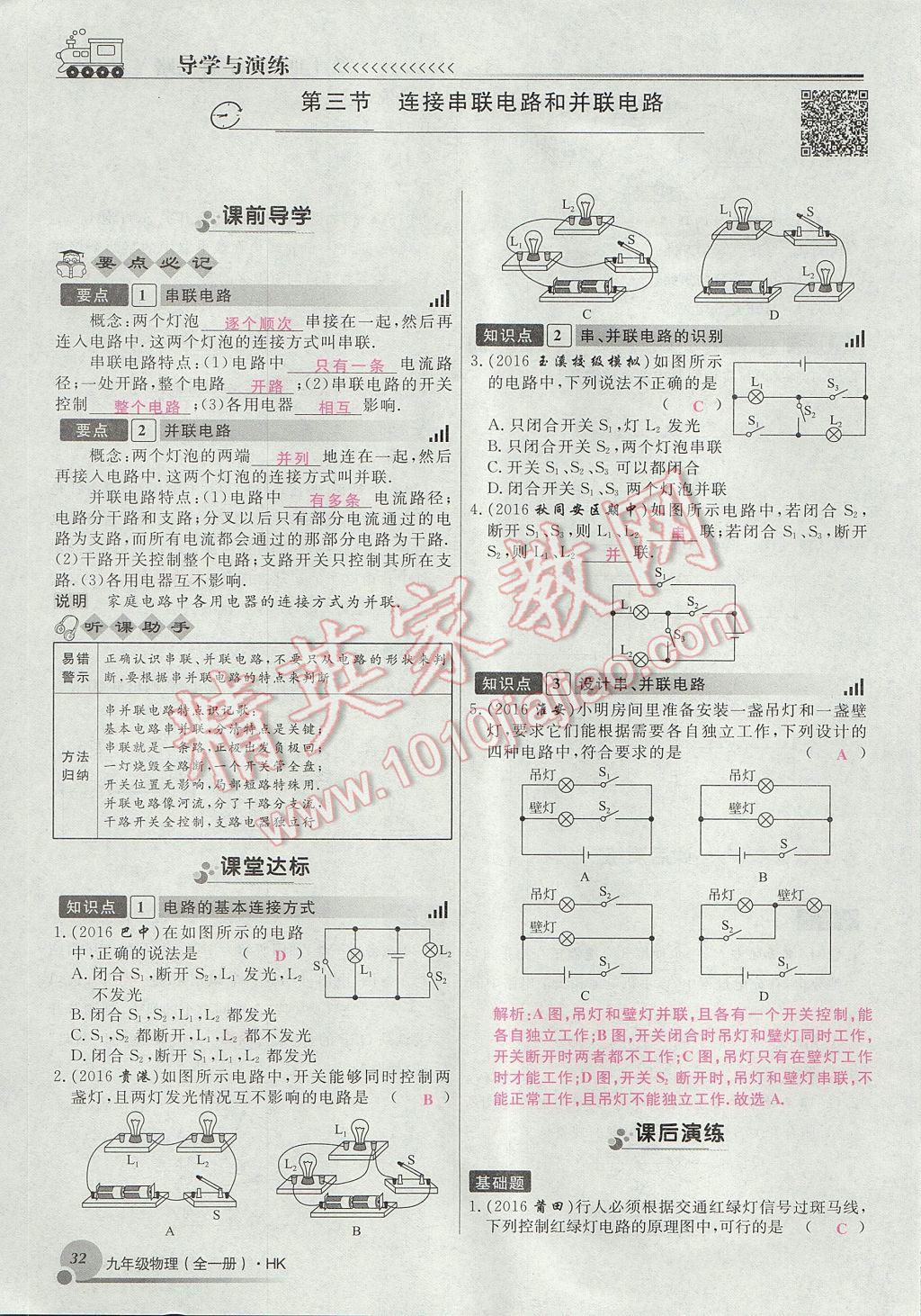 2017年導(dǎo)學(xué)與演練九年級(jí)物理全一冊(cè)滬科版貴陽(yáng)專版 第十四章 了解電路第88頁(yè)