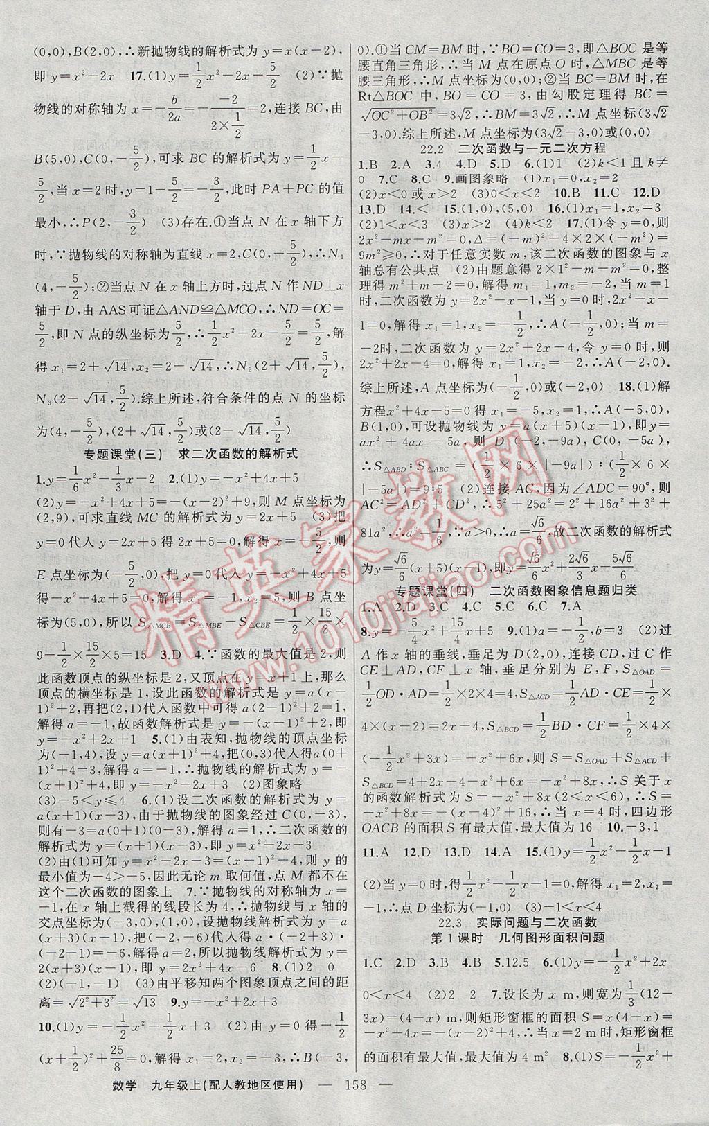 2017年原創(chuàng)新課堂九年級(jí)數(shù)學(xué)上冊(cè)人教版 參考答案第6頁(yè)