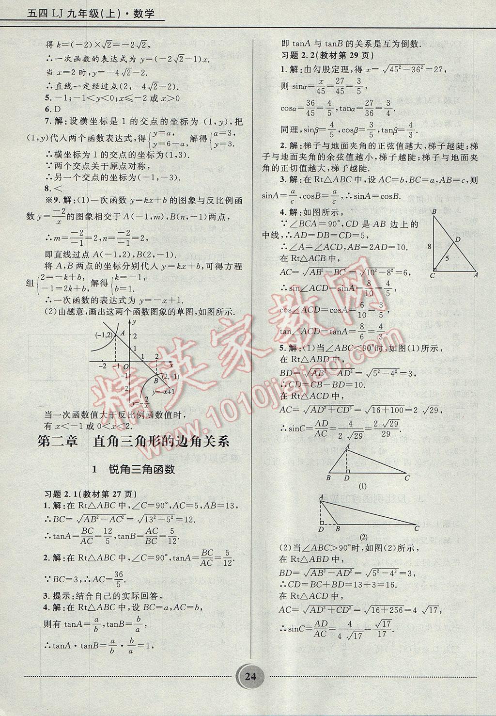 2017年夺冠百分百初中精讲精练九年级数学上册鲁教版五四制 参考答案第24页