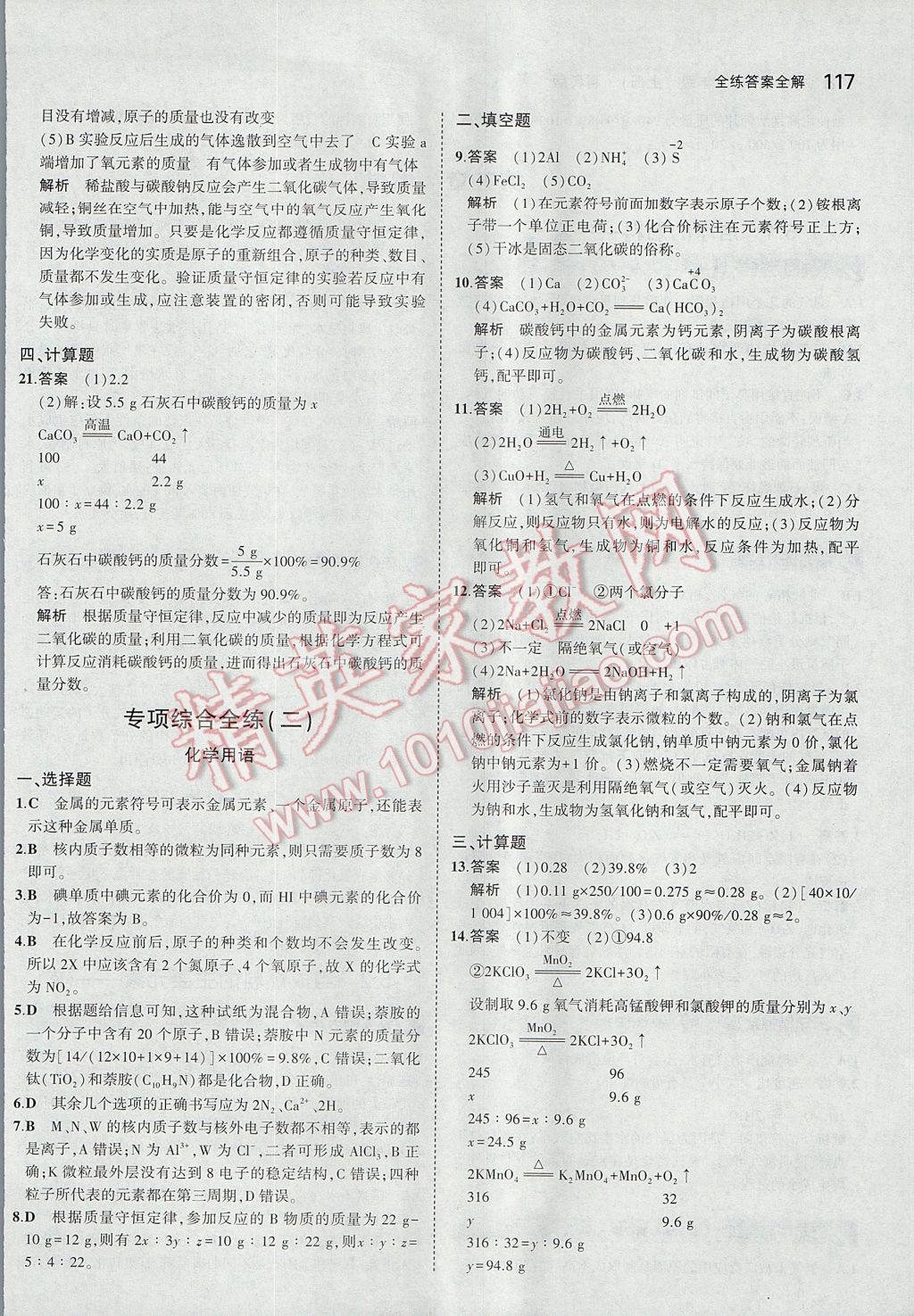 2017年5年中考3年模拟初中化学九年级上册科粤版 参考答案第25页