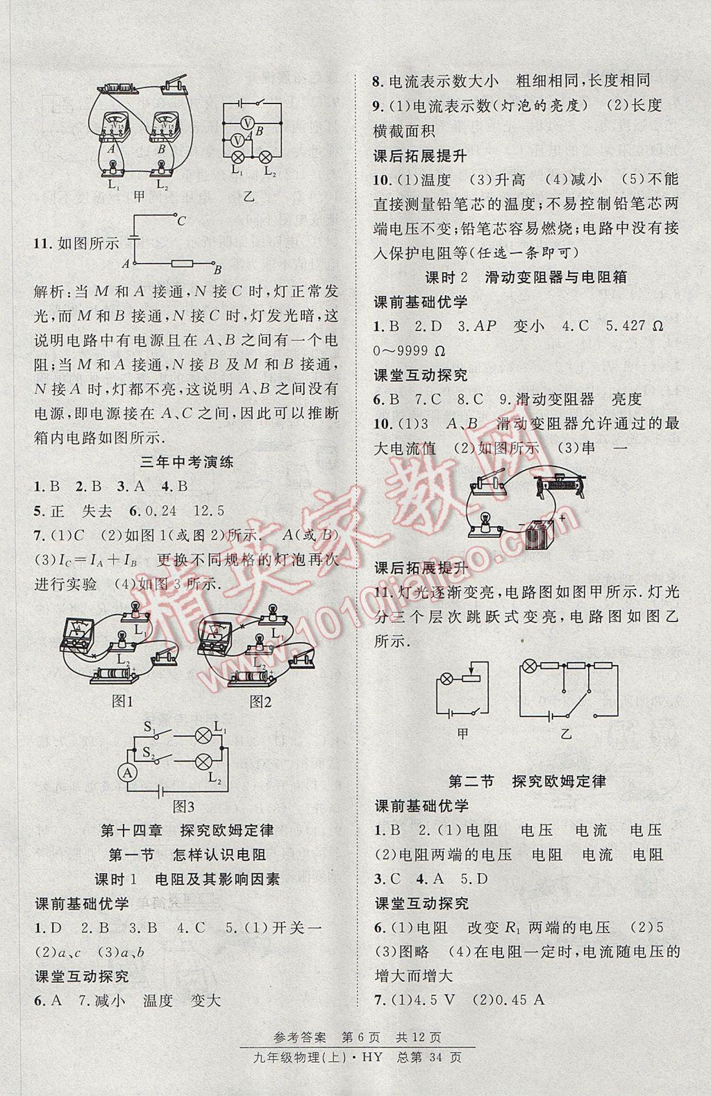 2017年原創(chuàng)課堂課時(shí)作業(yè)九年級(jí)物理上冊(cè)滬粵版 參考答案第6頁(yè)