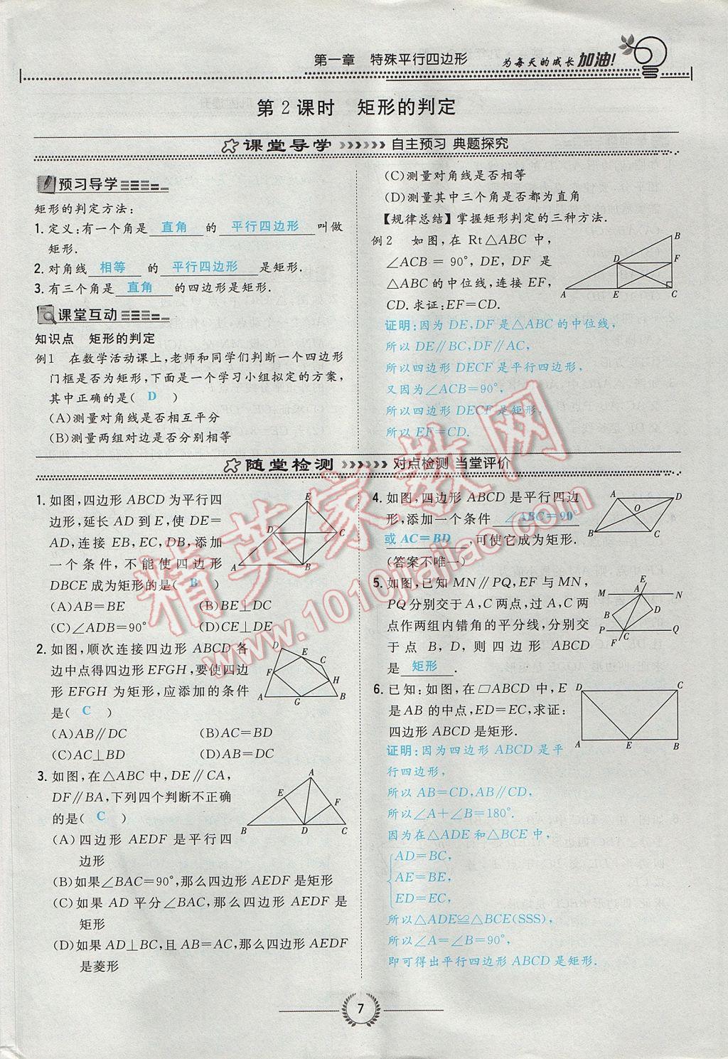 2017年贵阳初中同步导与练九年级数学全一册北师大版 九上第一章 特殊平行四边形第7页