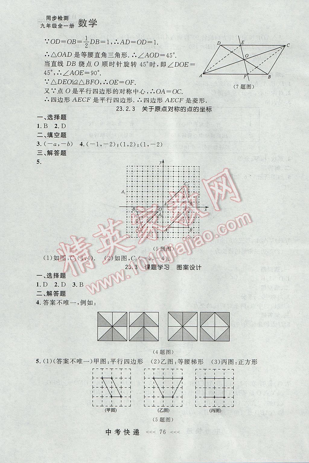 2017年中考快遞同步檢測九年級數(shù)學(xué)全一冊人教版大連專用 參考答案第12頁