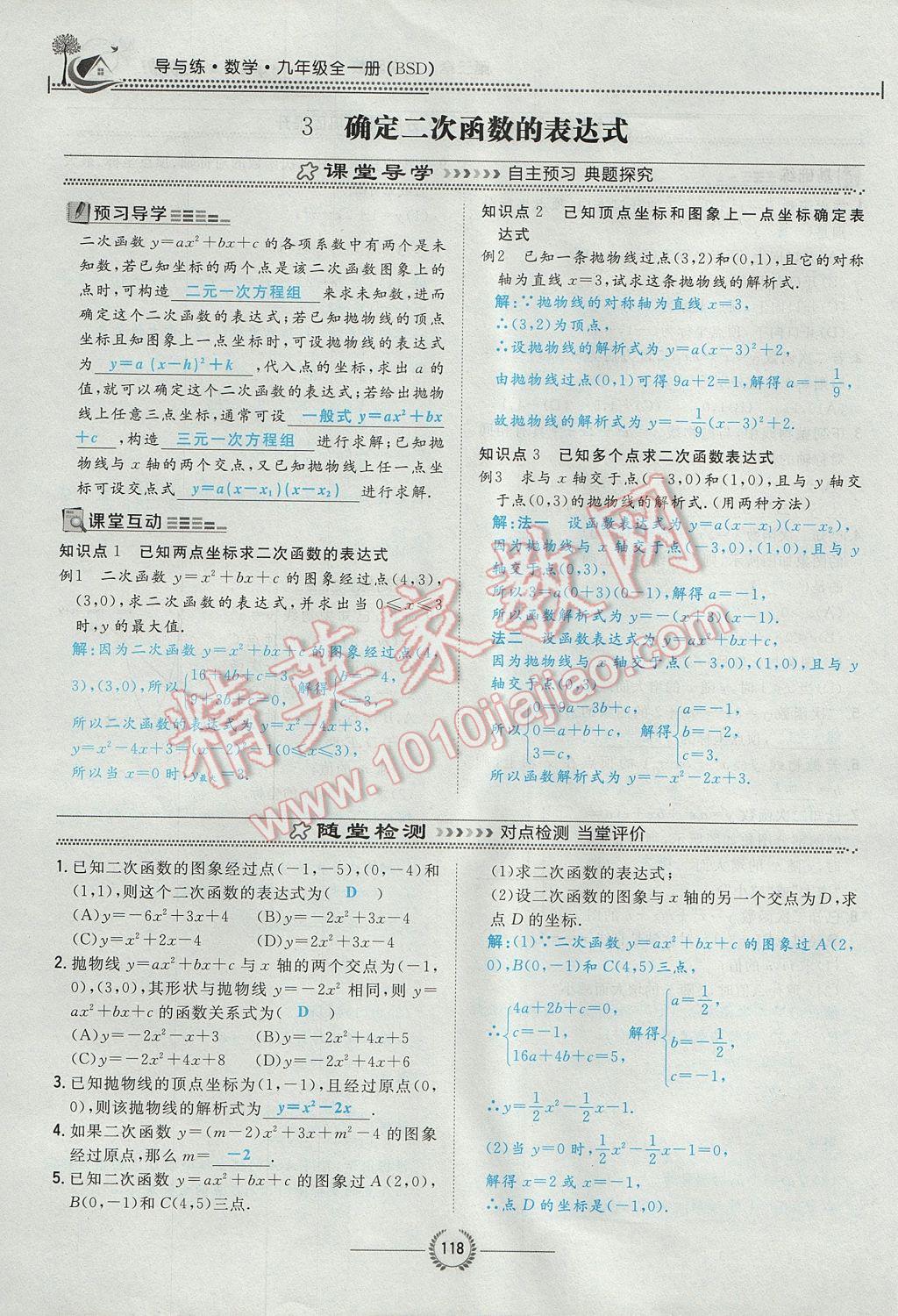 2017年贵阳初中同步导与练九年级数学全一册北师大版 九下第二章 二次函数第143页