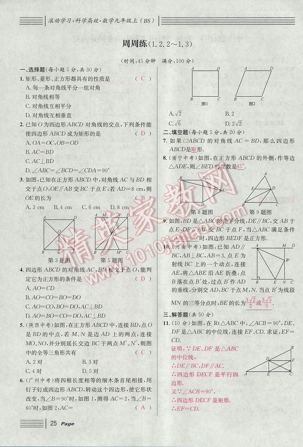 2017年名校課堂滾動(dòng)學(xué)習(xí)法九年級(jí)數(shù)學(xué)上冊(cè)北師大版 第一章 特殊平行四邊形第57頁