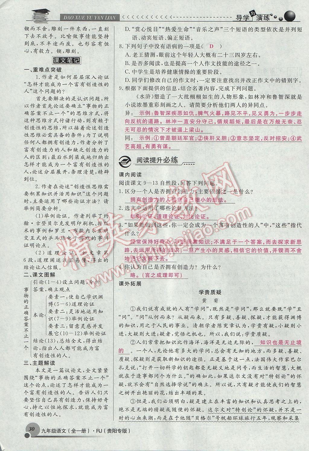 2017年導(dǎo)學(xué)與演練九年級語文全一冊人教版貴陽專版 上冊第四單元第54頁