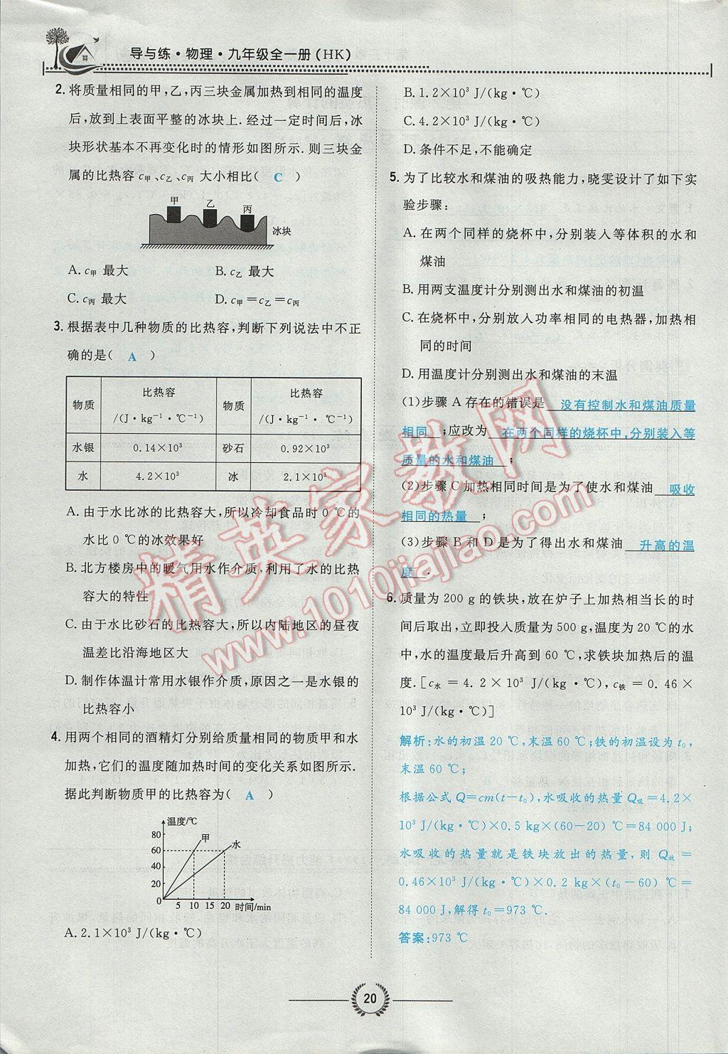 2017年貴陽初中同步導(dǎo)與練九年級物理全一冊滬科版 第十三章 內(nèi)能與熱機(jī)第77頁