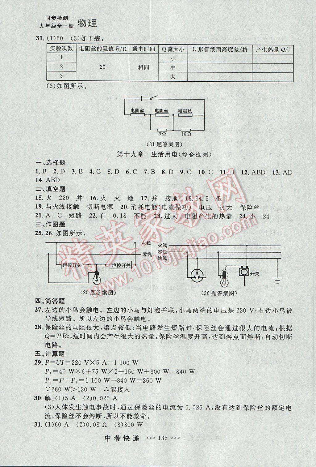 2017年中考快遞同步檢測九年級物理全一冊人教版大連專用 參考答案第30頁