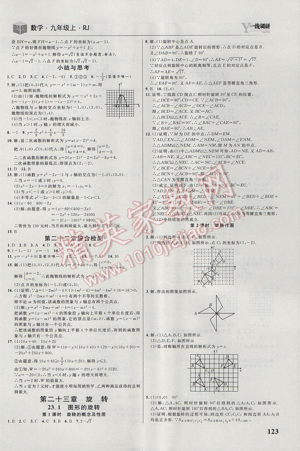 2017年一線調(diào)研學(xué)業(yè)測(cè)評(píng)九年級(jí)數(shù)學(xué)上冊(cè)人教版 參考答案第9頁(yè)