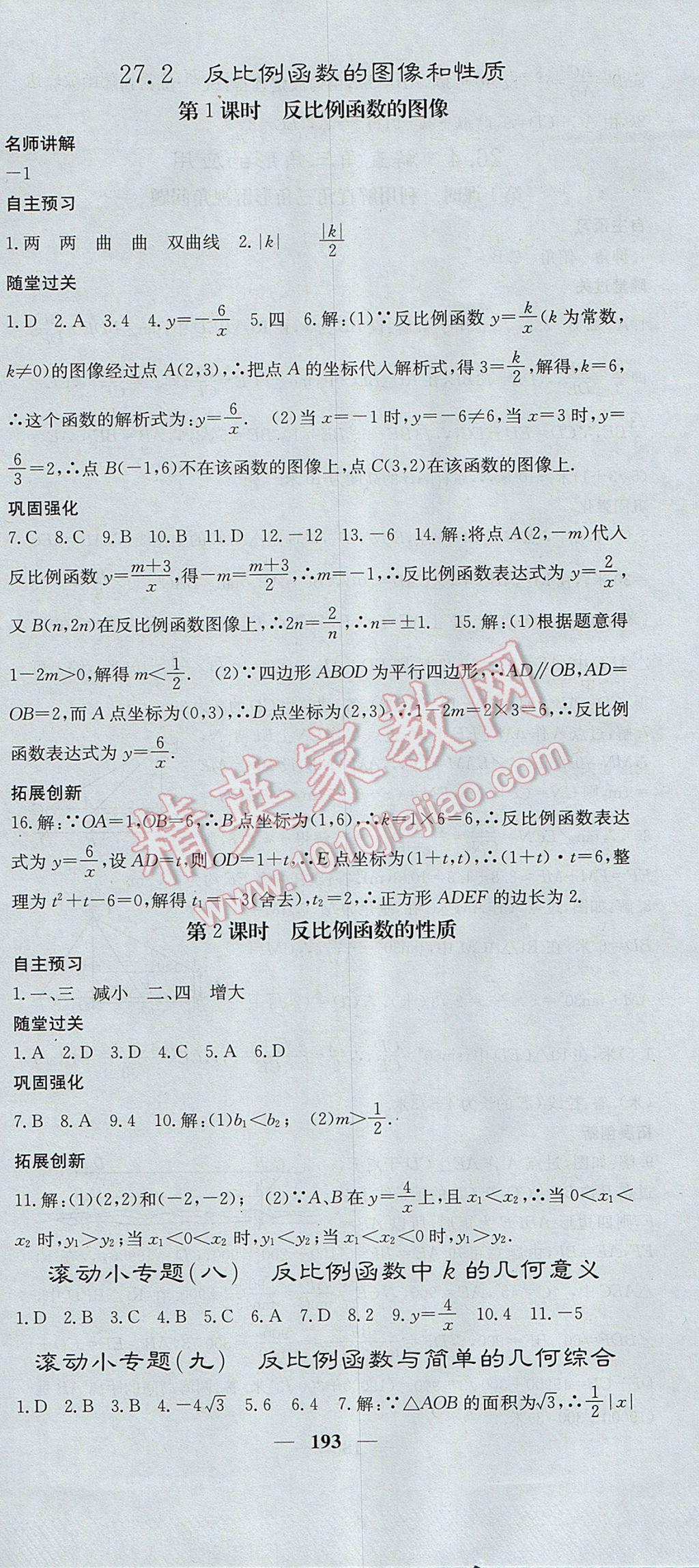 2017年名校課堂內(nèi)外九年級數(shù)學上冊冀教版 參考答案第30頁