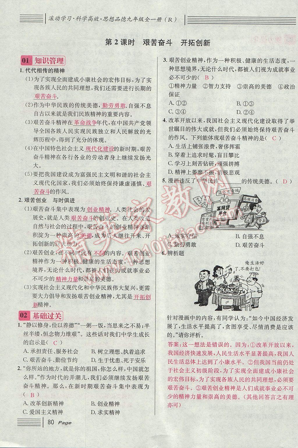 2017年名校課堂滾動學(xué)習(xí)法九年級思想品德全一冊人教版 第四單元第104頁