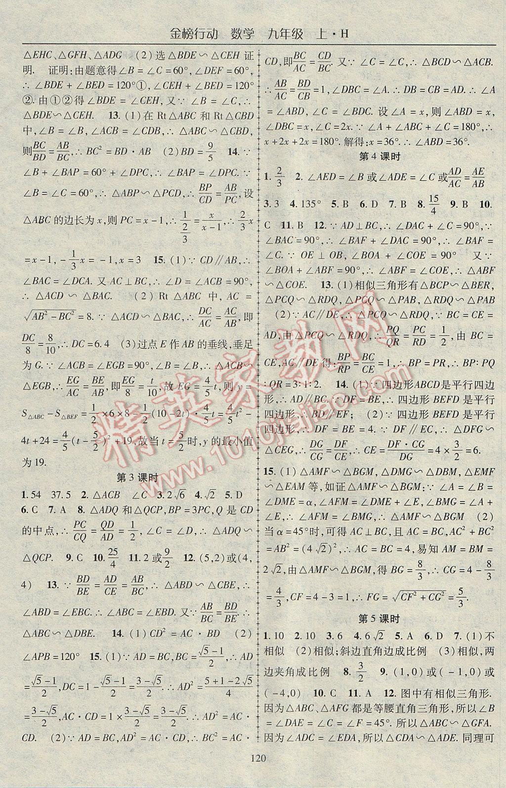 2017年金榜行动九年级数学上册沪科版 参考答案第8页