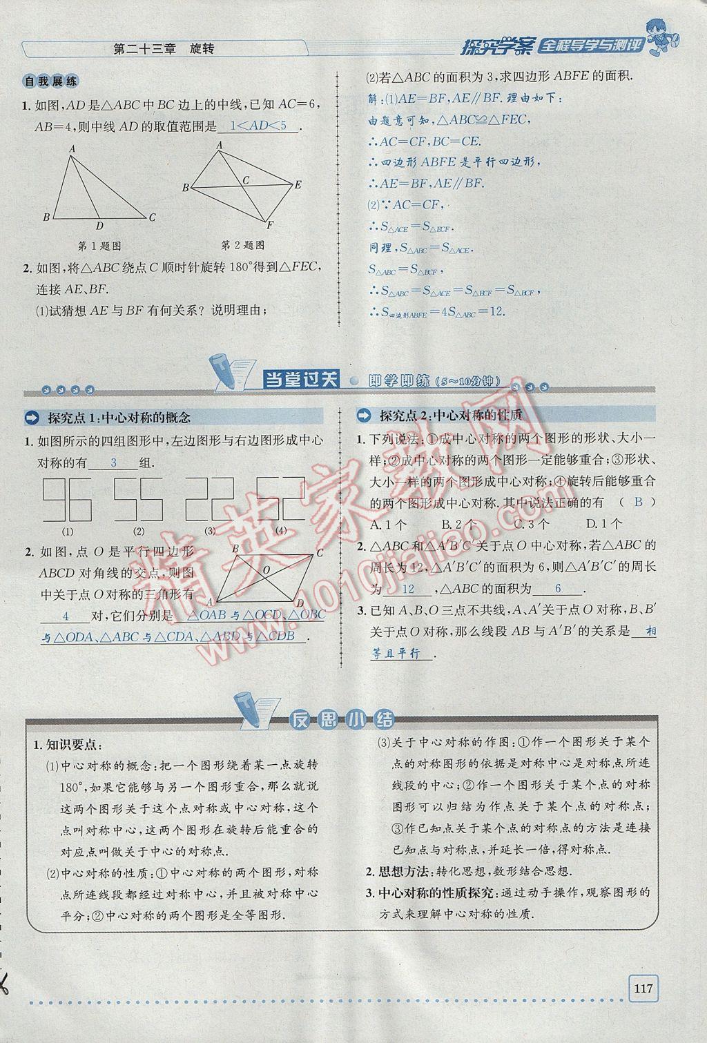 2017年探究學(xué)案全程導(dǎo)學(xué)與測評九年級數(shù)學(xué)上冊人教版 第二十三章 旋轉(zhuǎn)第61頁