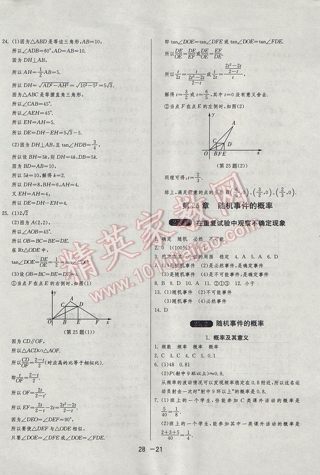 2017年1课3练单元达标测试九年级数学上册华师大版 参考答案第21页