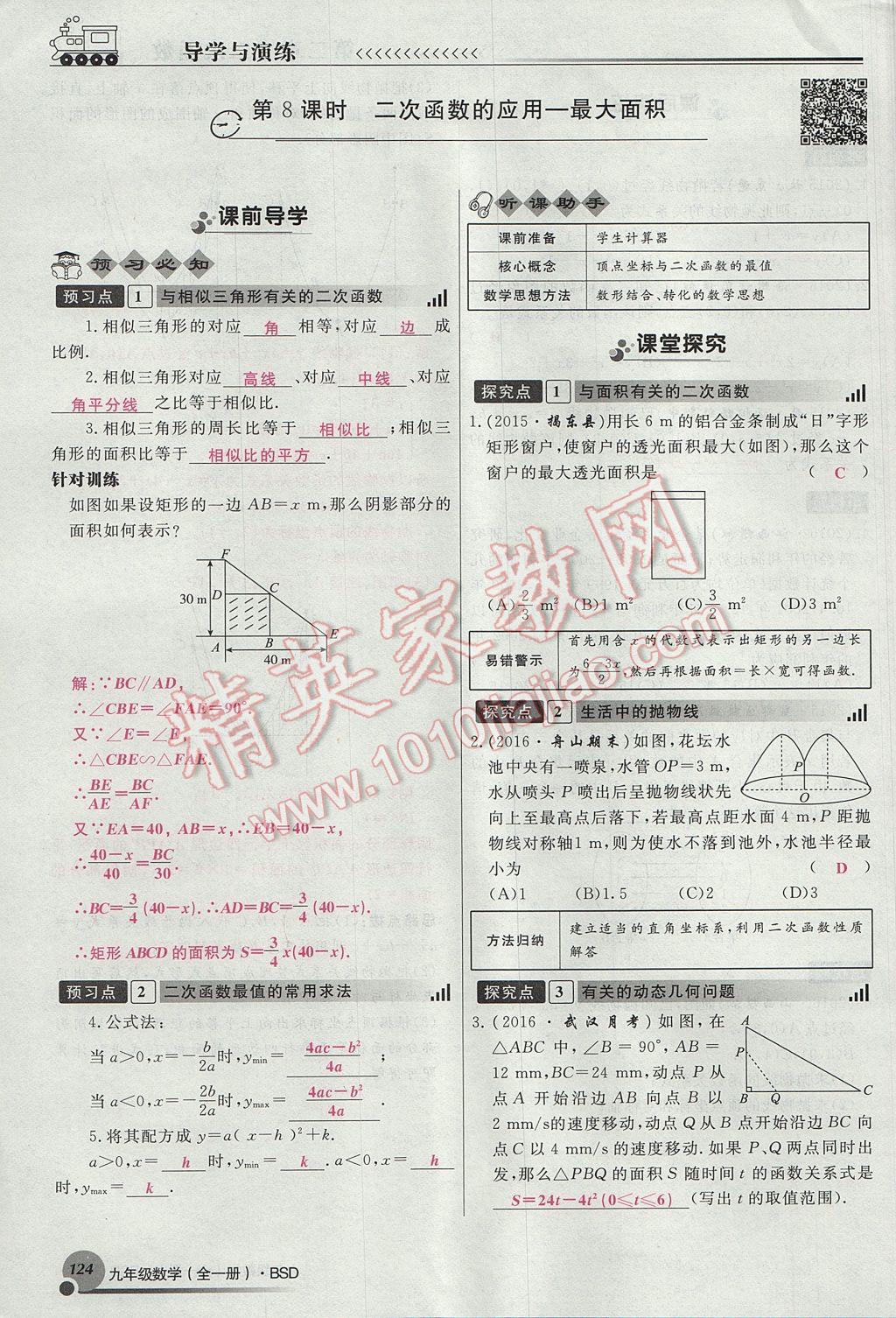 2017年導(dǎo)學(xué)與演練九年級數(shù)學(xué)全一冊北師大版貴陽專版 九下第二章 二次函數(shù)第148頁