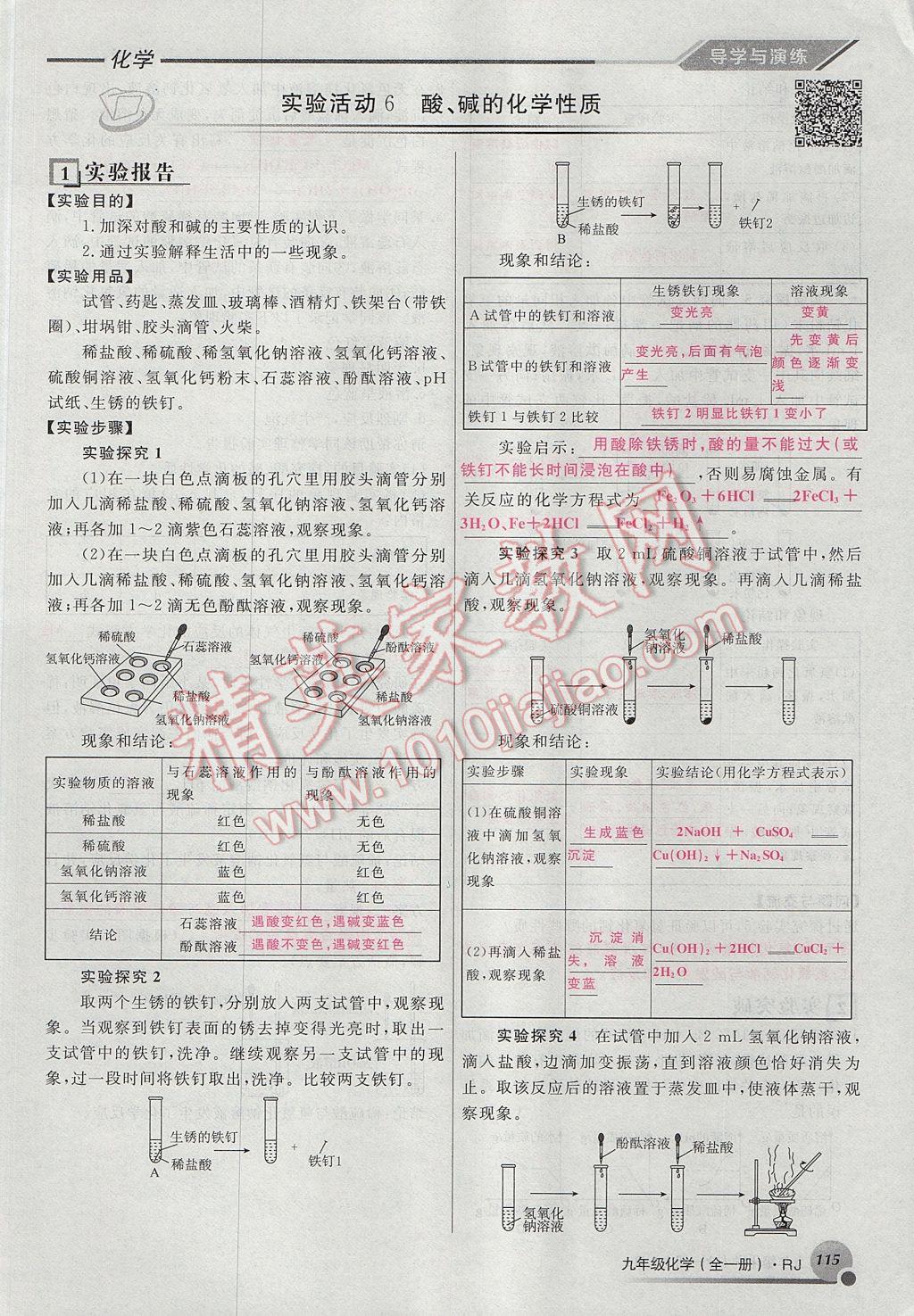 2017年导学与演练九年级化学全一册人教版贵阳专版 第十单元 酸和碱第121页