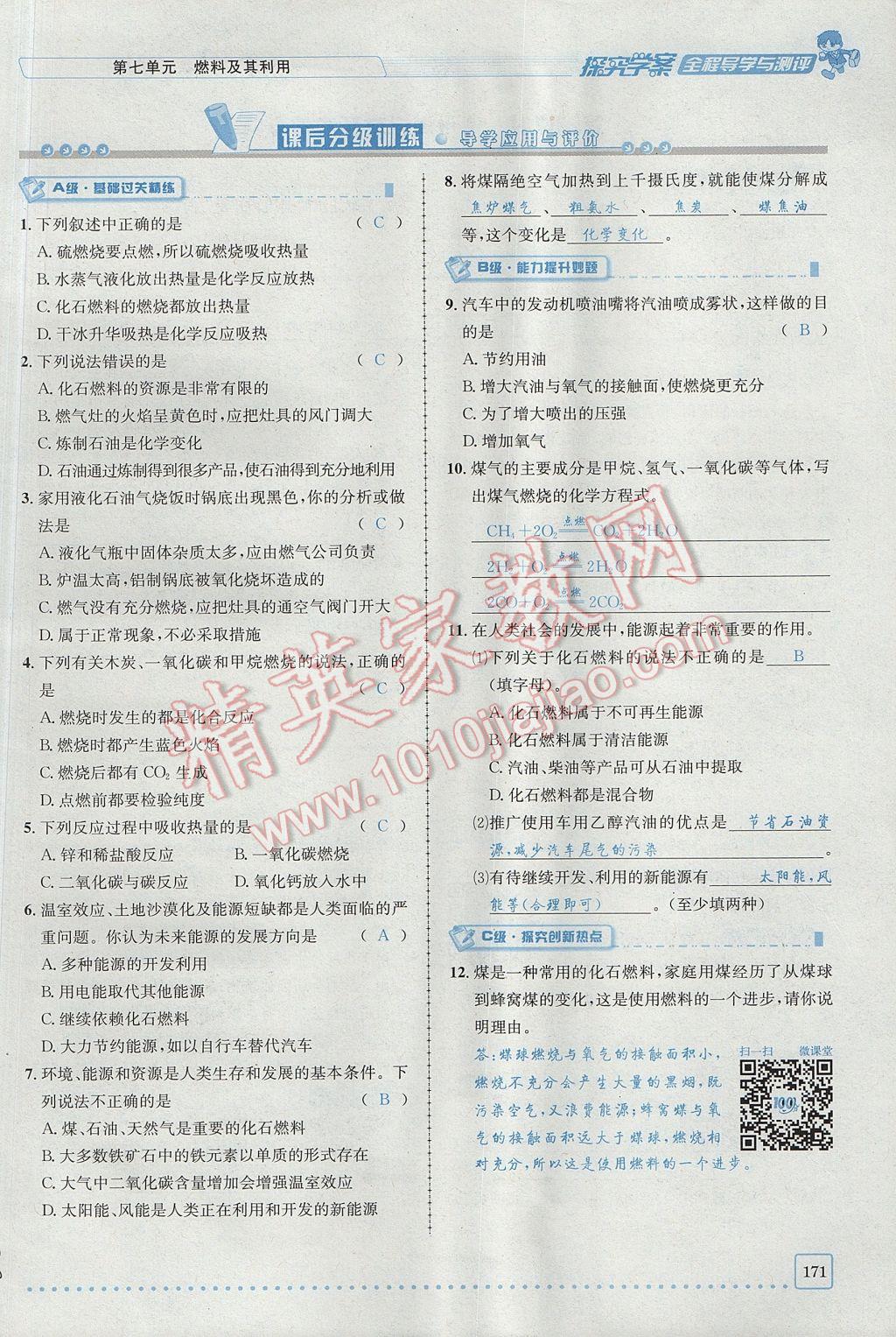 2017年探究學(xué)案全程導(dǎo)學(xué)與測評九年級化學(xué)上冊人教版 第七單元 燃料及其利用第40頁