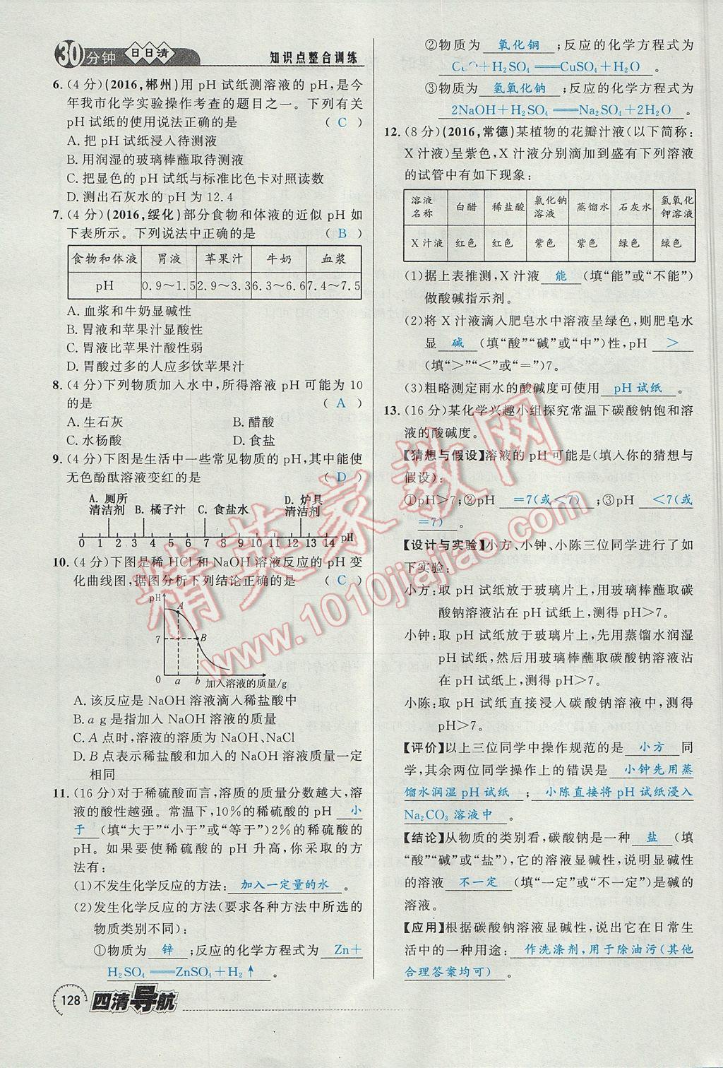 2017年四清導航九年級化學全一冊 第十單元 酸和堿第167頁