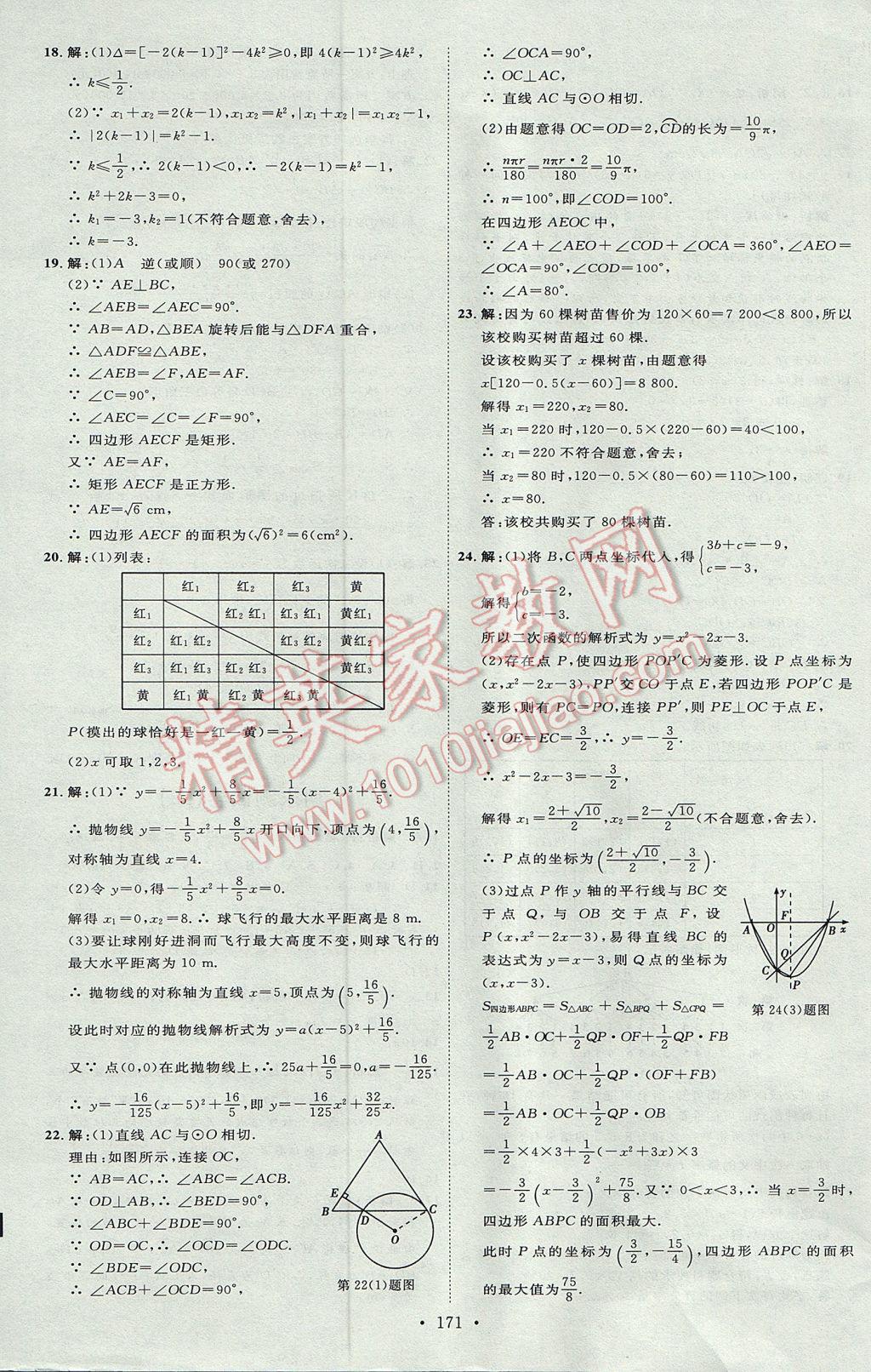 2017年優(yōu)加學(xué)案課時(shí)通九年級(jí)數(shù)學(xué)上冊(cè)P版 參考答案第39頁(yè)