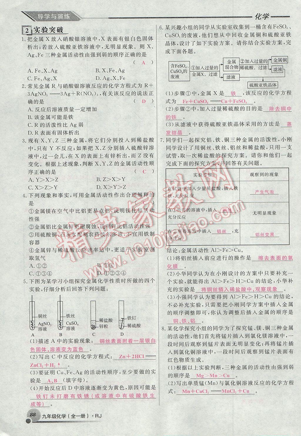 2017年导学与演练九年级化学全一册人教版贵阳专版 第八单元 金属和金属材料第74页