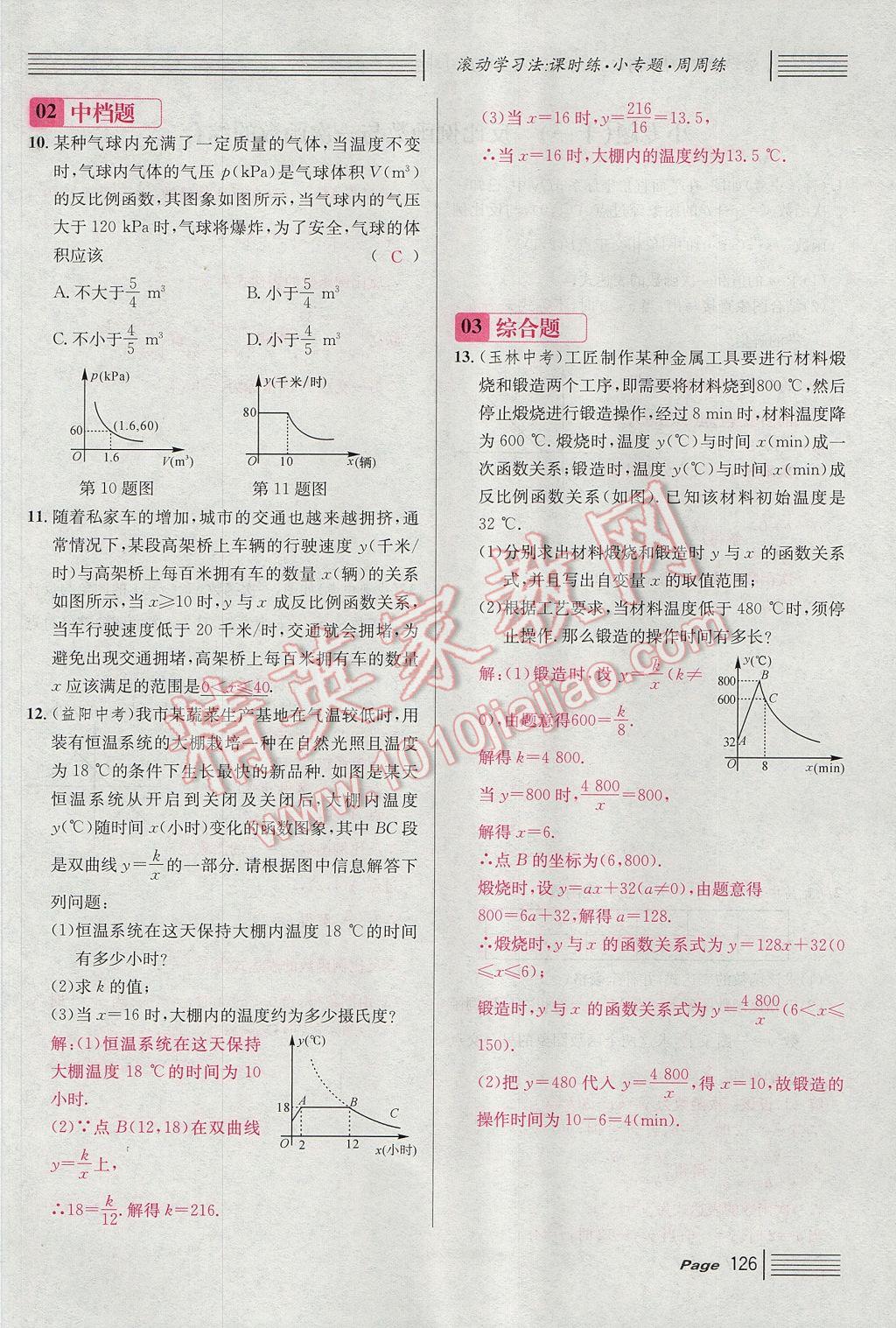 2017年名校課堂滾動學(xué)習(xí)法九年級數(shù)學(xué)上冊北師大版 第六章 反比例函數(shù)第118頁