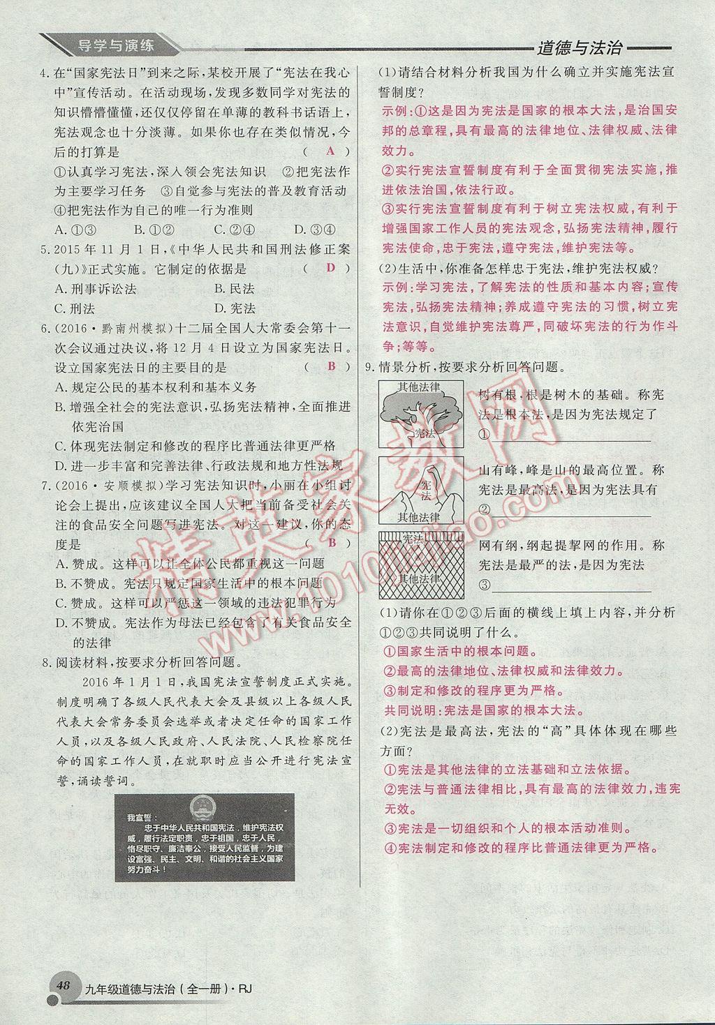 2017年導(dǎo)學(xué)與演練九年級道德與法治全一冊人教版貴陽專版 第三單元第45頁