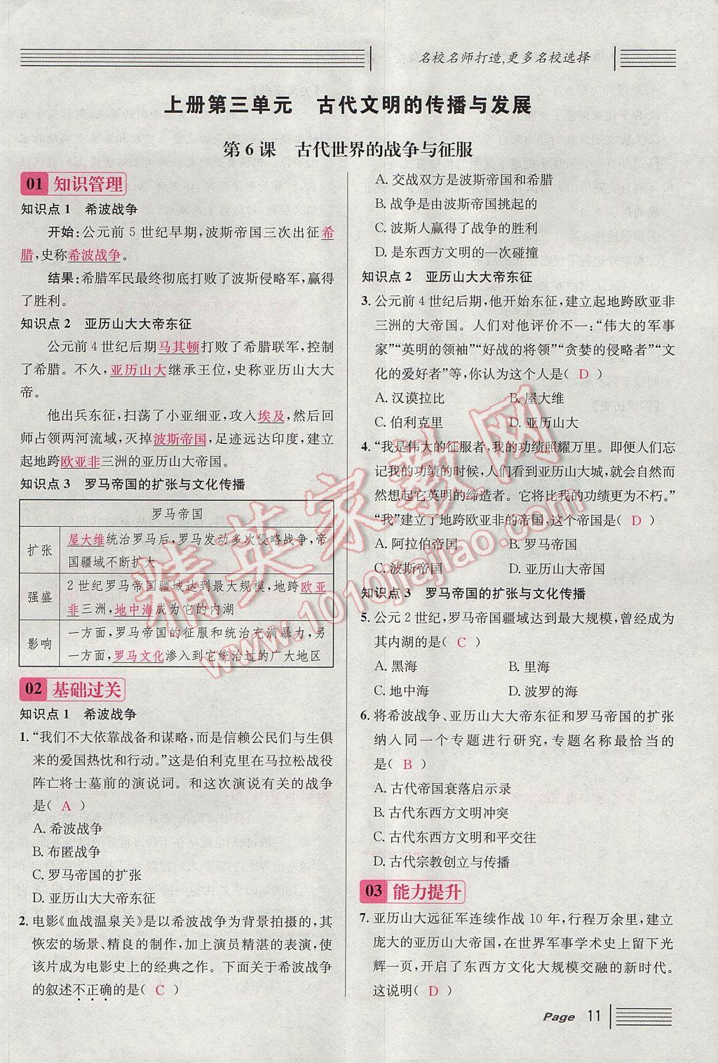 2017年名校課堂滾動學(xué)習(xí)法九年級歷史全一冊人教版 上冊第11頁