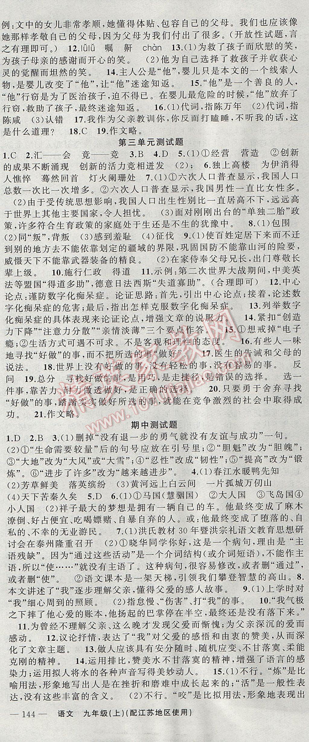 2017年黃岡100分闖關(guān)九年級語文上冊江蘇版 參考答案第21頁