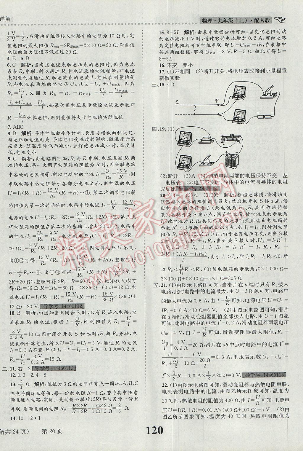 2017年課時達標(biāo)練與測九年級物理上冊人教版 參考答案第20頁