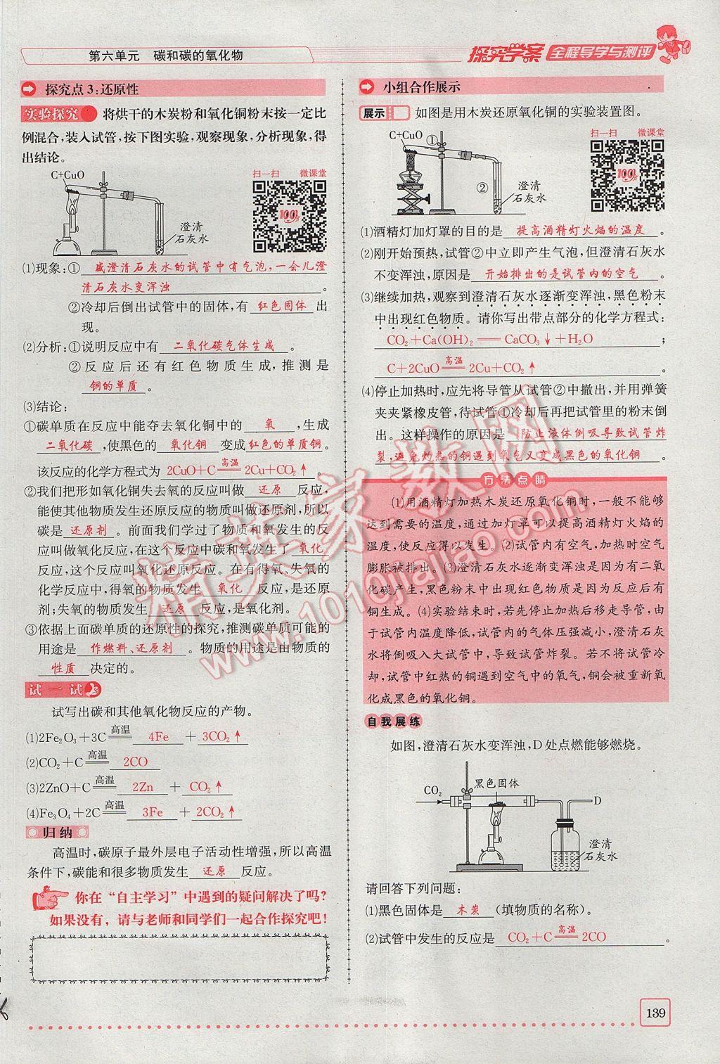 2017年探究學(xué)案全程導(dǎo)學(xué)與測(cè)評(píng)九年級(jí)化學(xué)上冊(cè)人教版 第六單元 碳和碳的氧化物第133頁(yè)