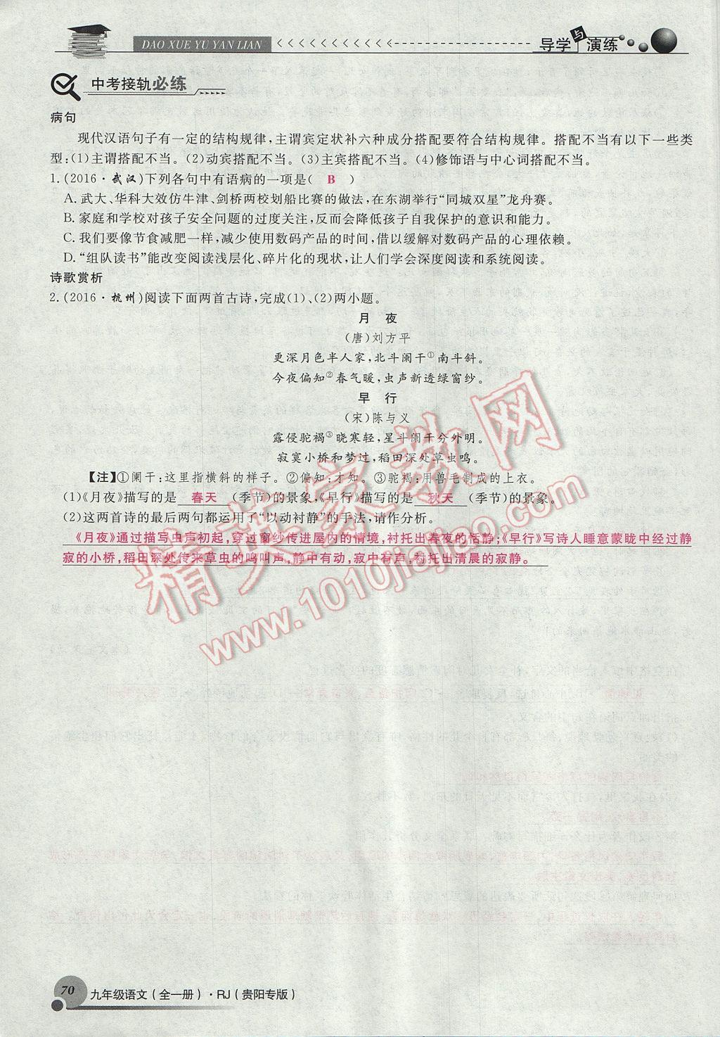 2017年導學與演練九年級語文全一冊人教版貴陽專版 下冊第一單元第70頁