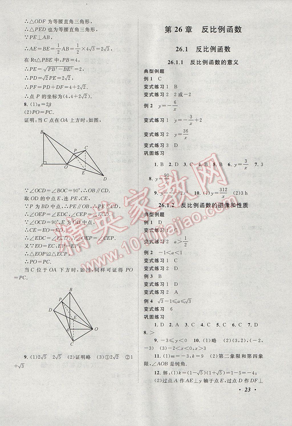 2017年拓展與培優(yōu)九年級數(shù)學(xué)全一冊人教版 參考答案第23頁