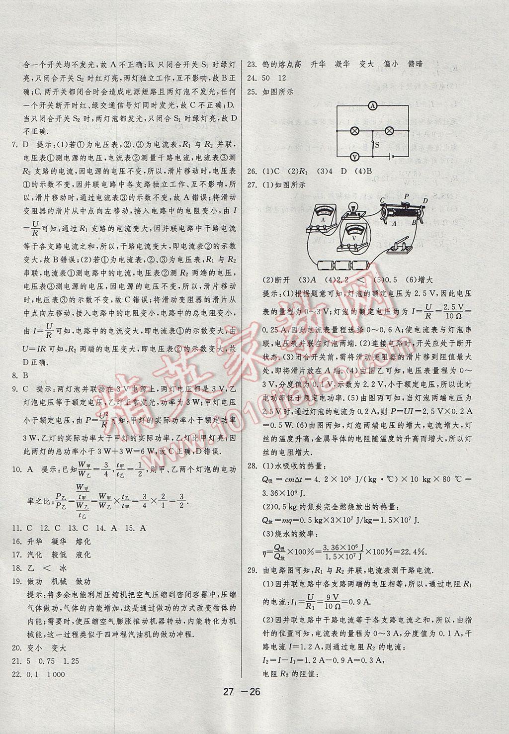 2017年1课3练单元达标测试九年级物理上册沪科版 参考答案第26页