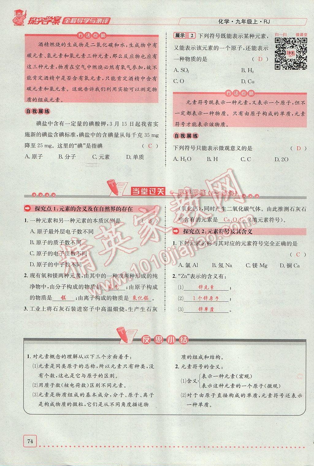 2017年探究學(xué)案全程導(dǎo)學(xué)與測評九年級化學(xué)上冊人教版 第三單元 物質(zhì)構(gòu)成的奧秘第71頁