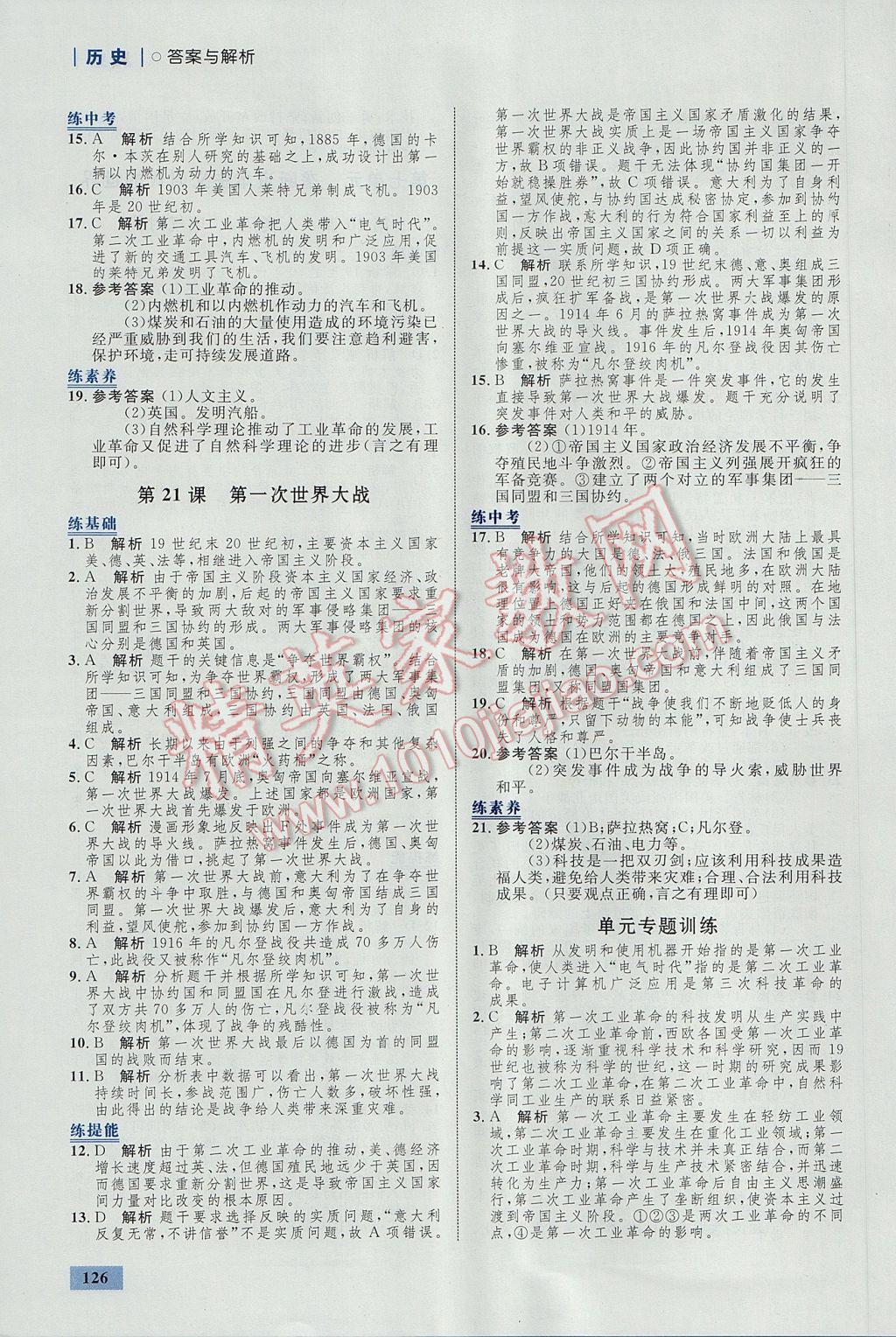 2017年初中同步學考優(yōu)化設計九年級歷史上冊人教版 參考答案第20頁