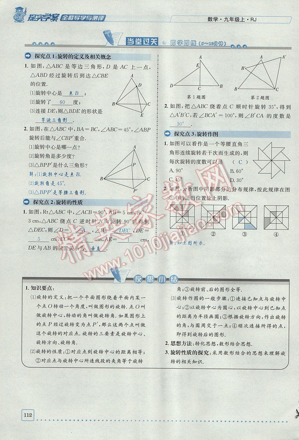 2017年探究學(xué)案全程導(dǎo)學(xué)與測評(píng)九年級(jí)數(shù)學(xué)上冊(cè)人教版 第二十三章 旋轉(zhuǎn)第56頁