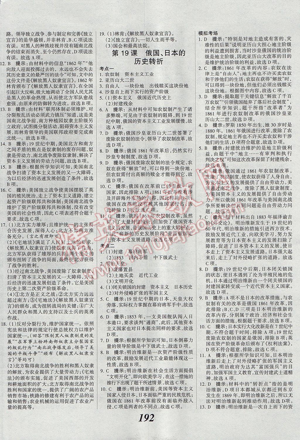 2017年全优课堂考点集训与满分备考九年级历史全一册上 参考答案第14页