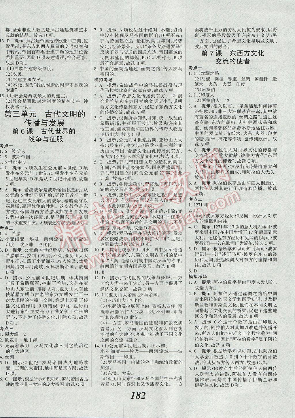 2017年全優(yōu)課堂考點集訓與滿分備考九年級歷史全一冊上 參考答案第4頁