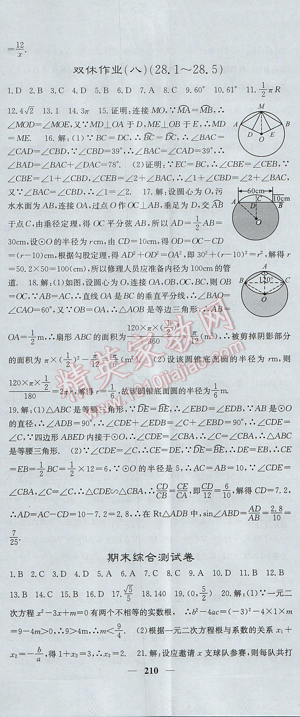 2017年名校課堂內外九年級數學上冊冀教版 參考答案第47頁