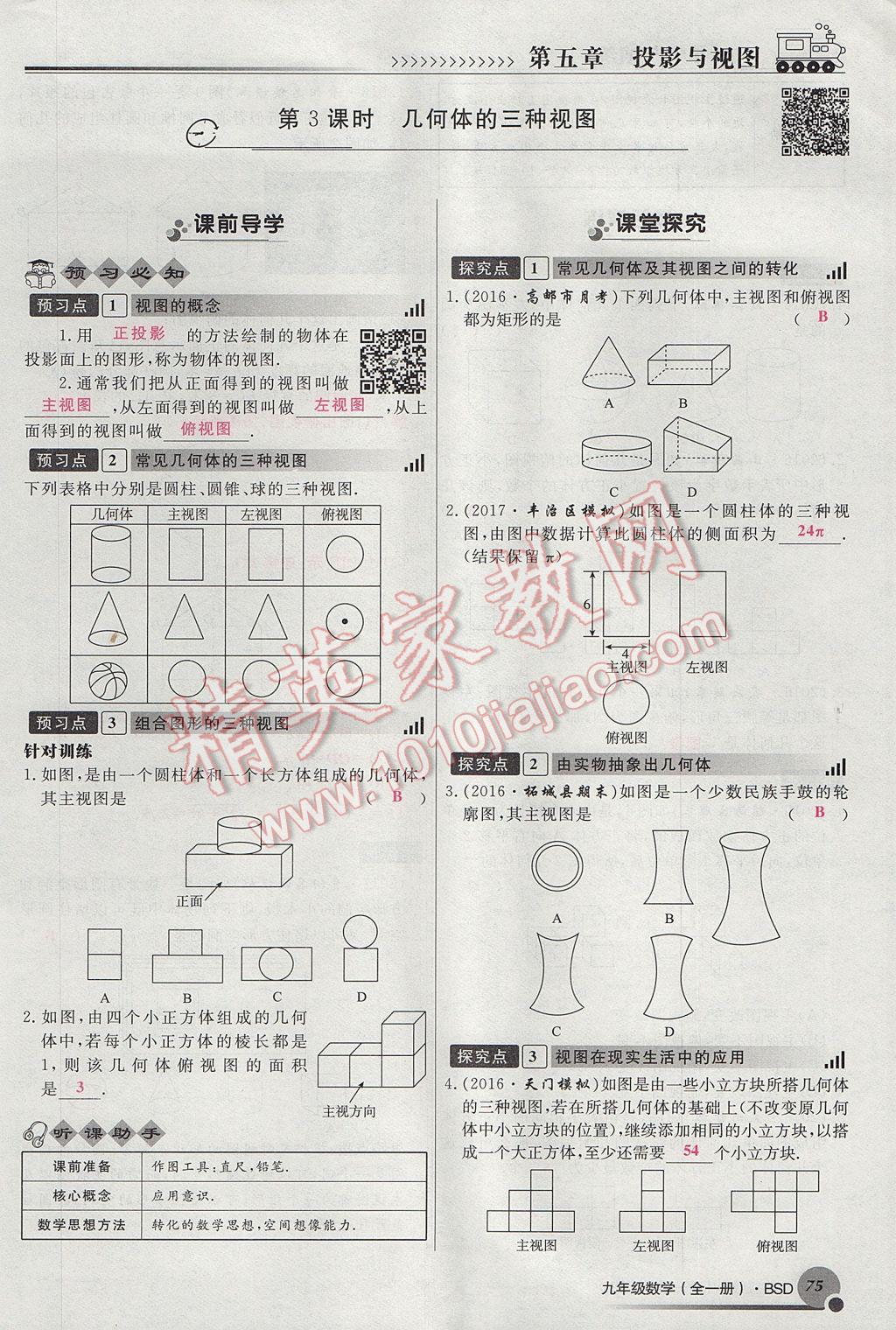 2017年導學與演練九年級數(shù)學全一冊北師大版貴陽專版 九上第五章 投影與視圖第47頁