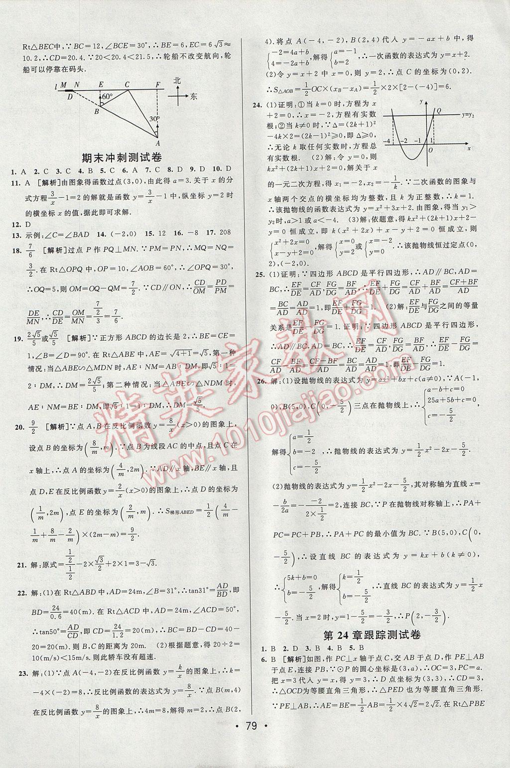 2017年期末考向标海淀新编跟踪突破测试卷九年级数学全一册沪科版 参考答案第3页