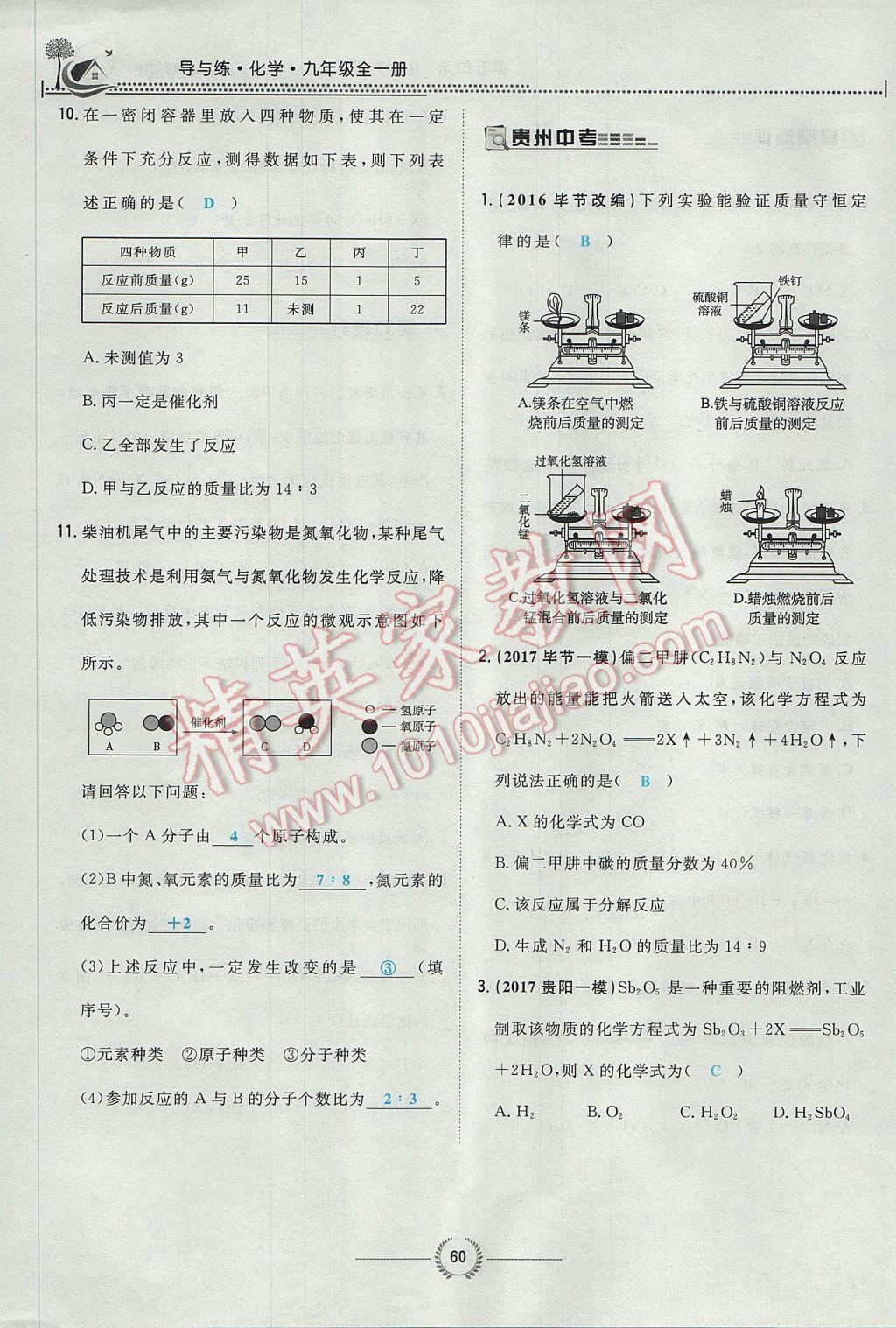 2017年贵阳初中同步导与练九年级化学全一册 第五单元 化学方程式第133页