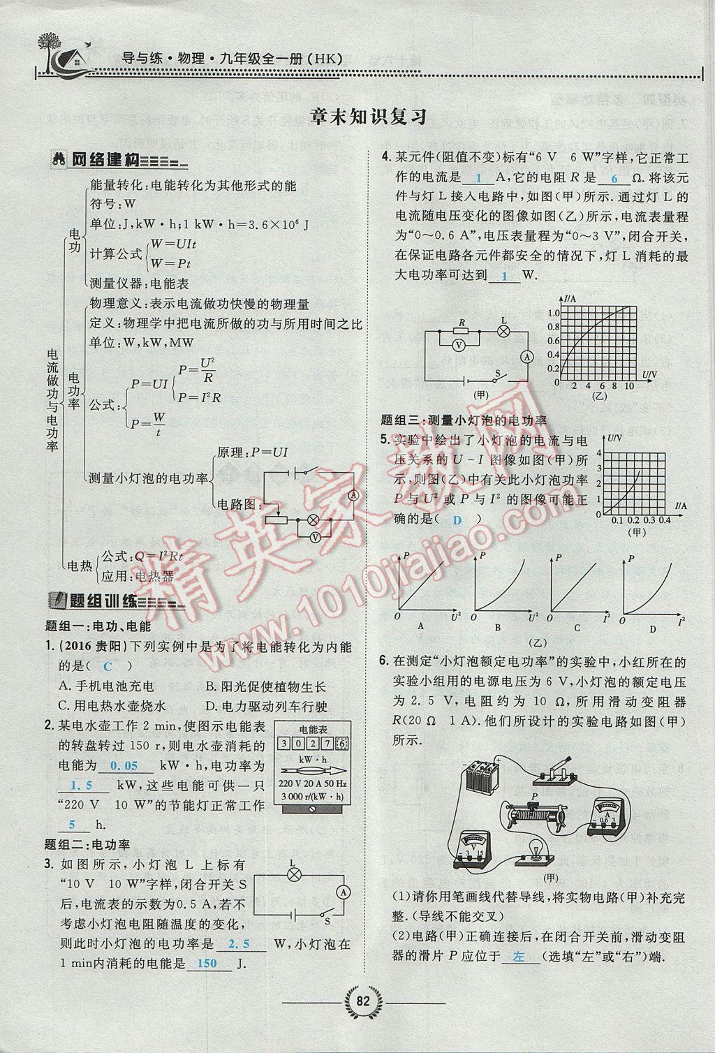 2017年貴陽初中同步導與練九年級物理全一冊滬科版 第十六章 電流做功與電功率第147頁