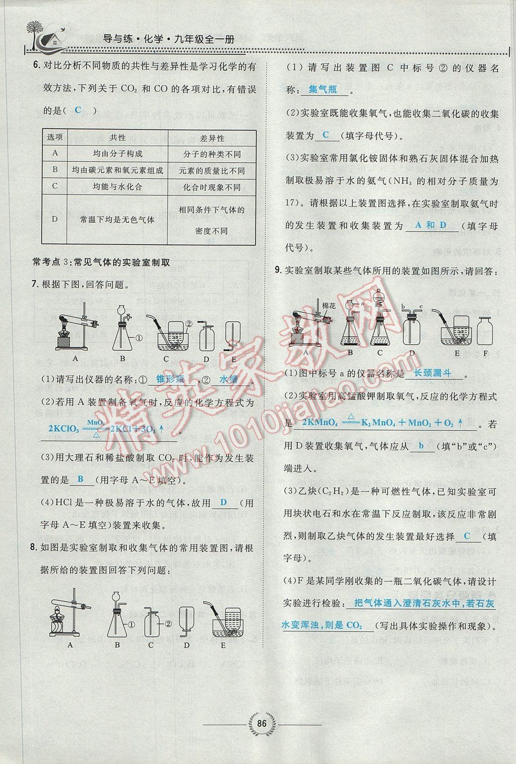 2017年贵阳初中同步导与练九年级化学全一册 第六单元 碳和碳的氧化物第175页