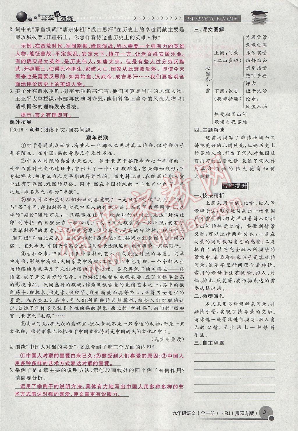 2017年導(dǎo)學(xué)與演練九年級(jí)語(yǔ)文全一冊(cè)人教版貴陽(yáng)專版 上冊(cè)第一單元第3頁(yè)