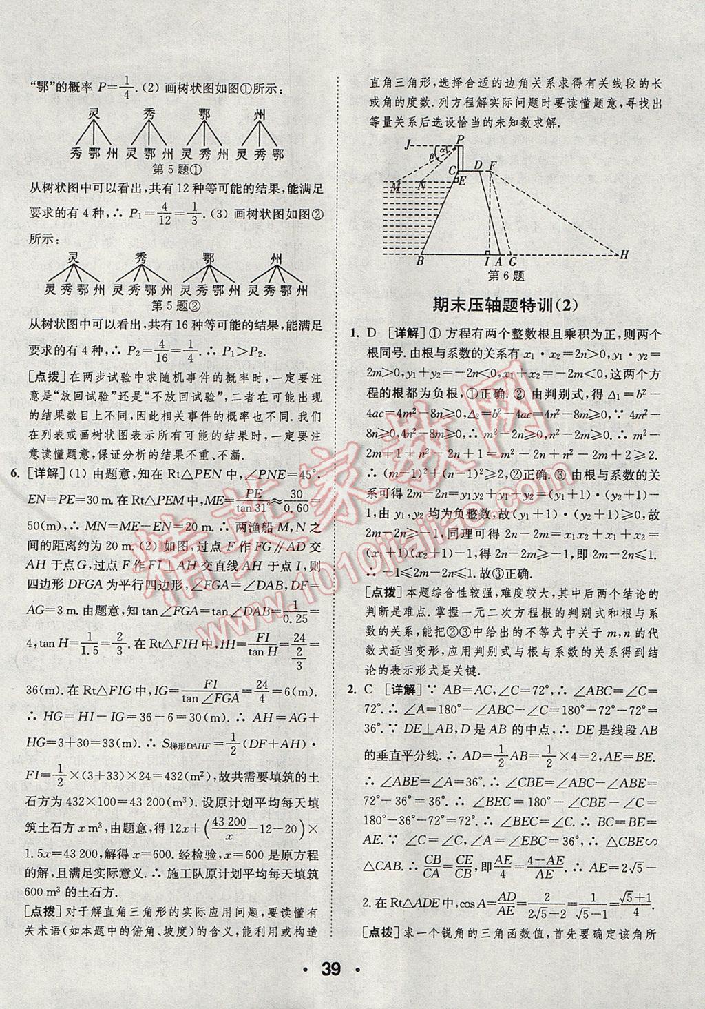 2017年通城學(xué)典初中數(shù)學(xué)提優(yōu)能手九年級上冊華師大版 參考答案第39頁