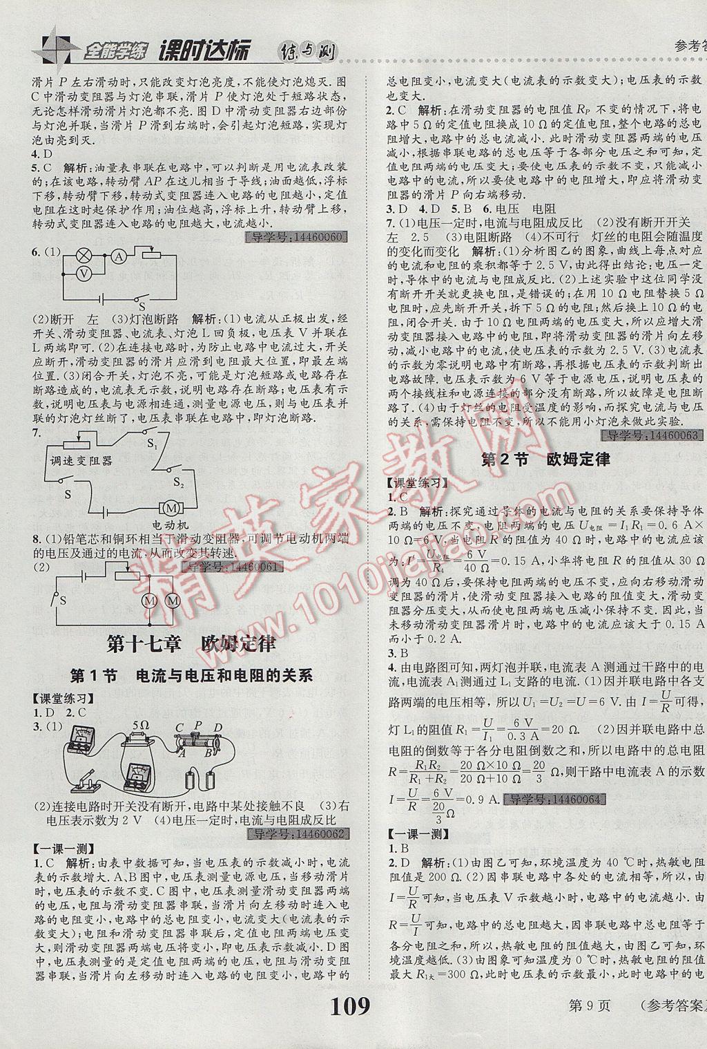 2017年課時(shí)達(dá)標(biāo)練與測(cè)九年級(jí)物理上冊(cè)人教版 參考答案第9頁(yè)