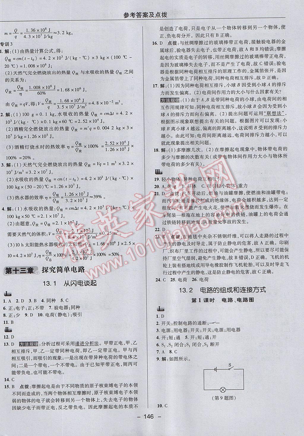 2017年綜合應用創(chuàng)新題典中點九年級物理上冊滬粵版 參考答案第14頁